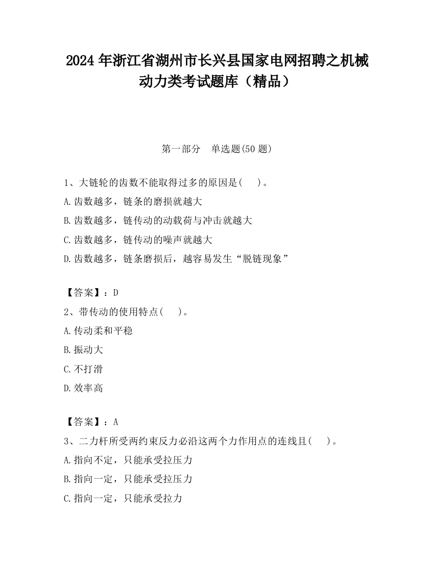 2024年浙江省湖州市长兴县国家电网招聘之机械动力类考试题库（精品）