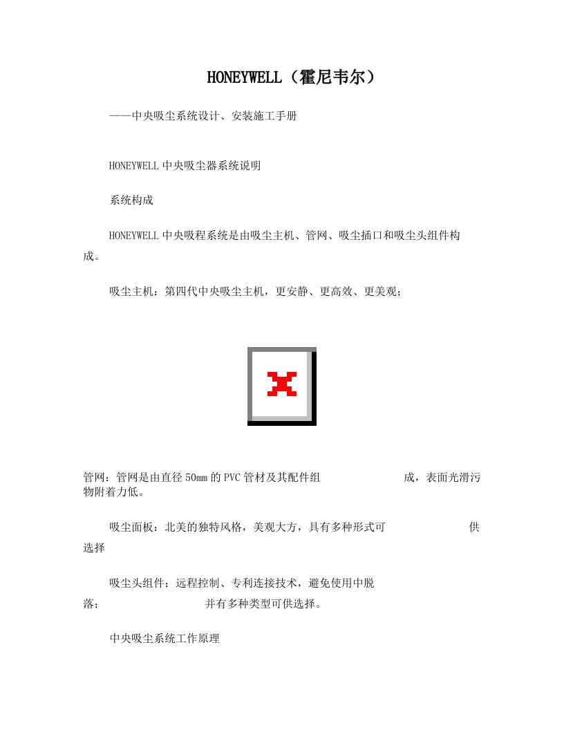 吸尘HONEYWELL设计、安装施工手册