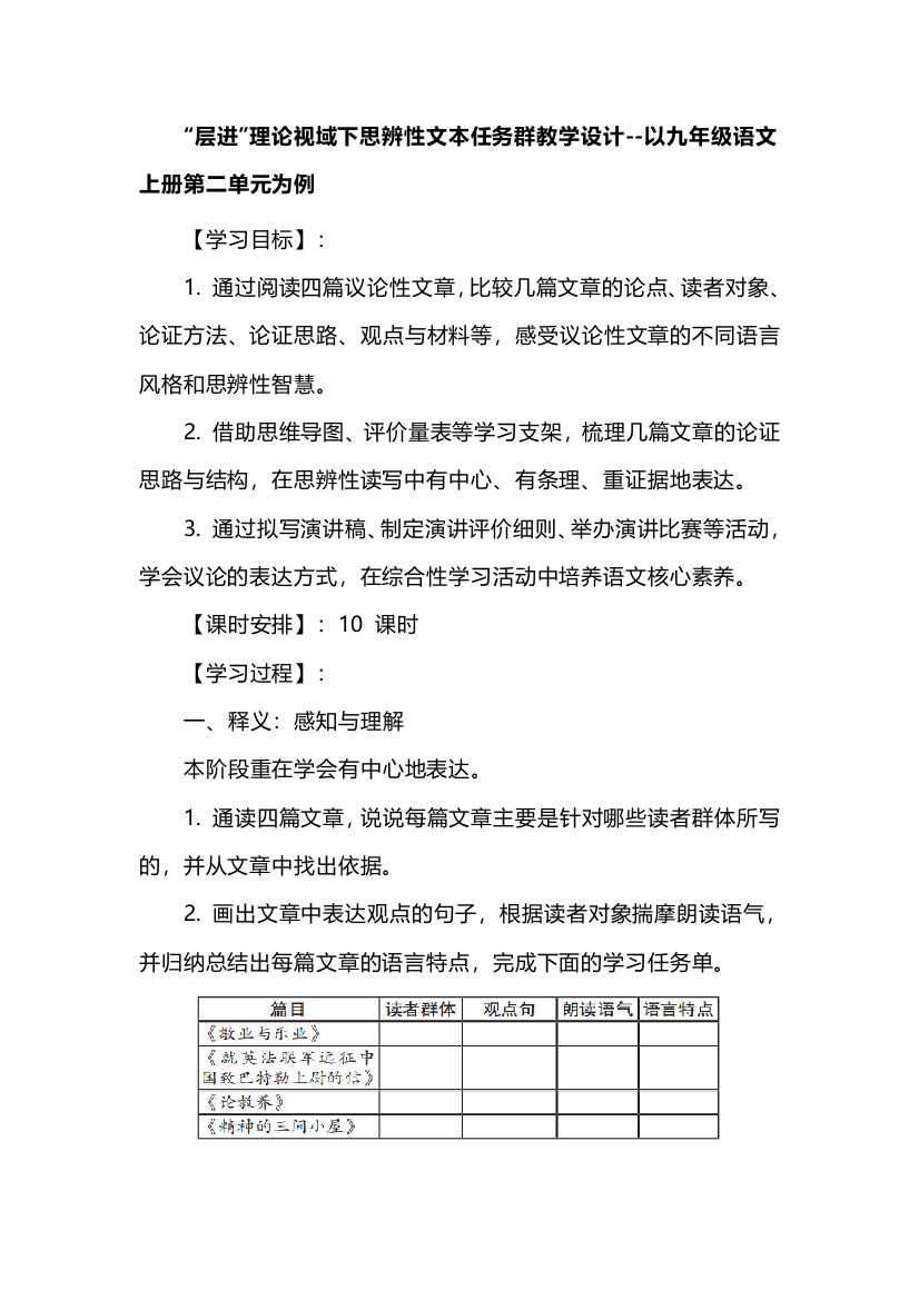 “层进”理论视域下思辨性文本任务群教学设计--以九年级语文上册第二单元为例