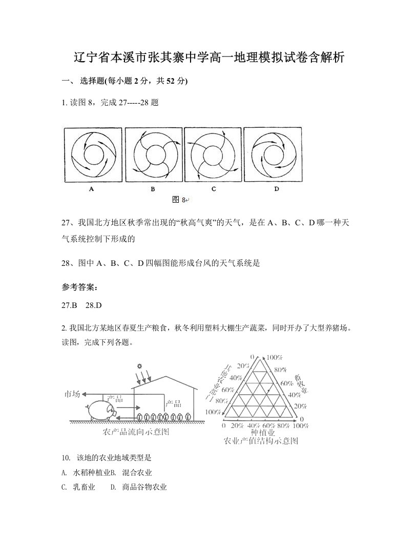 辽宁省本溪市张其寨中学高一地理模拟试卷含解析