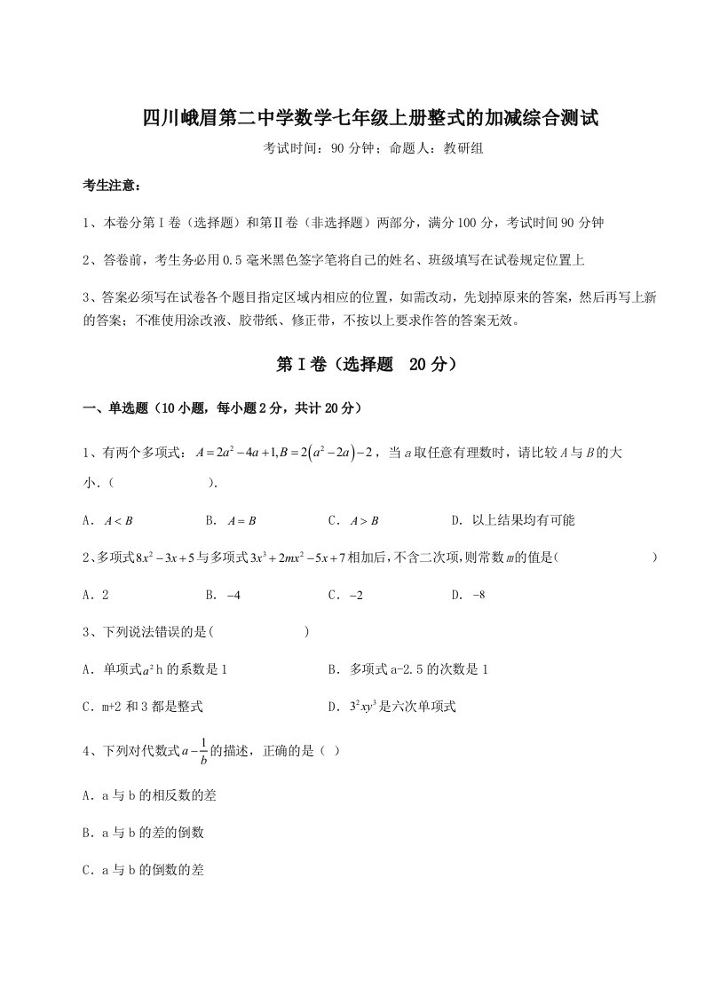 第一次月考滚动检测卷-四川峨眉第二中学数学七年级上册整式的加减综合测试试卷（含答案详解版）