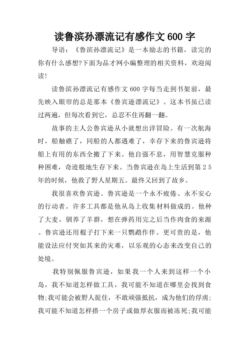 读鲁滨孙漂流记有感作文600字.doc