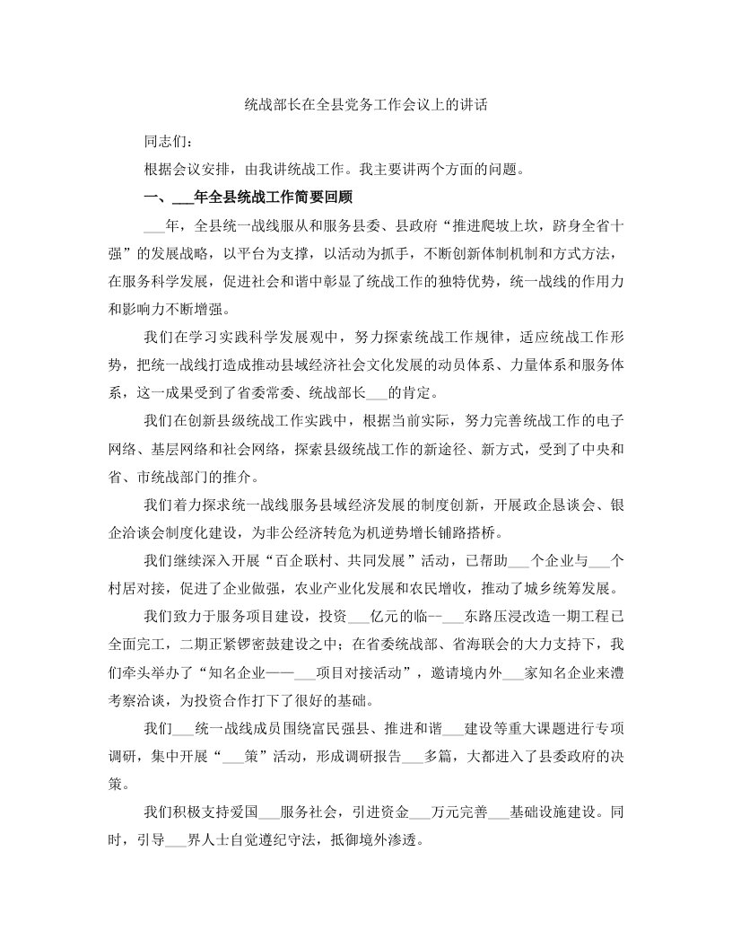 统战部长在全县党务工作会议上的讲话