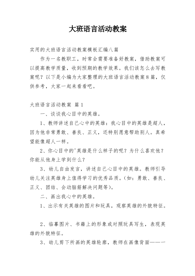 大班语言活动教案_124