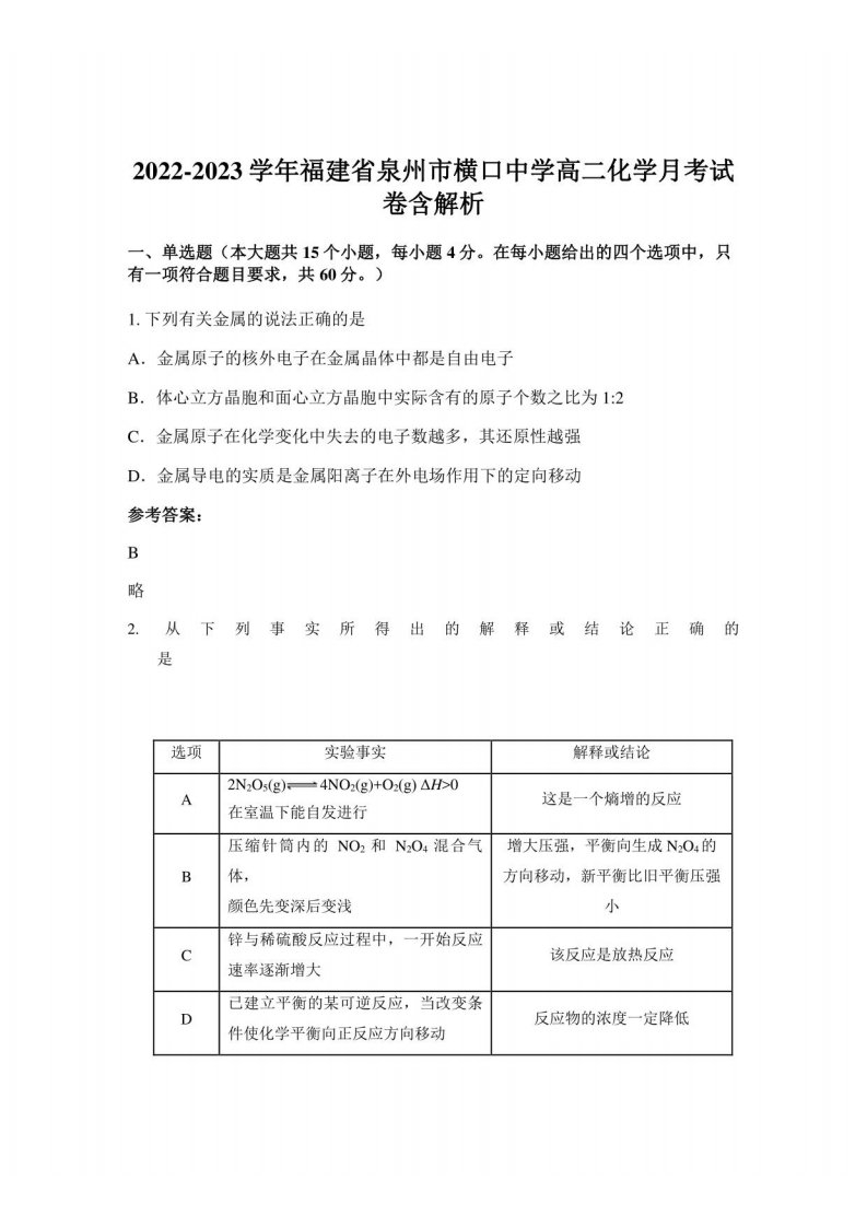 2022-2023学年福建省泉州市横口中学高二化学月考试卷含解析