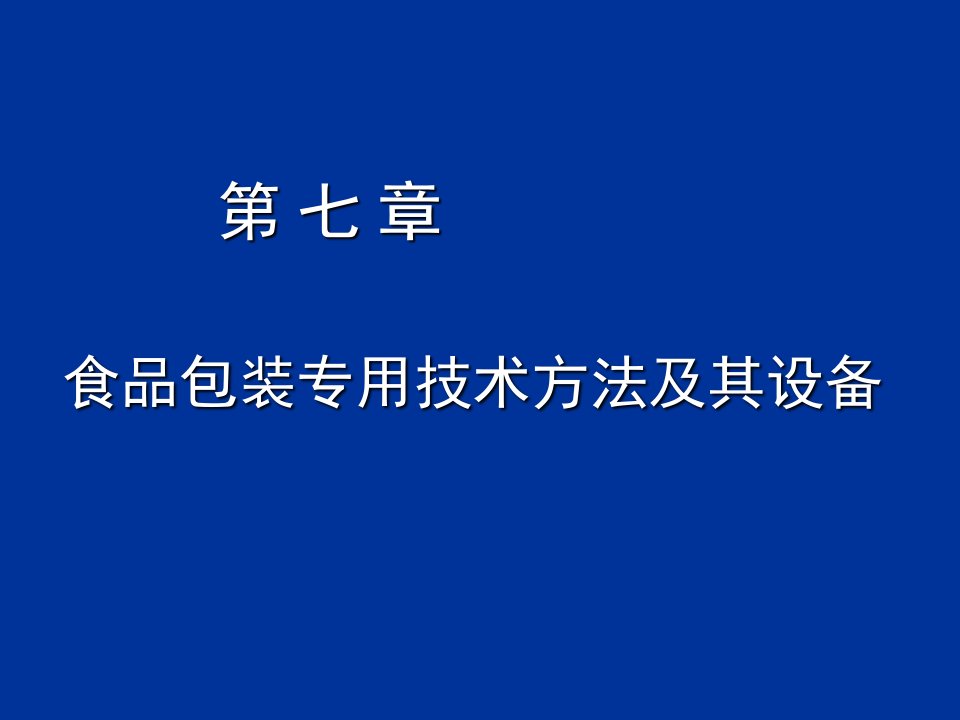 食品包装专用技术方法及其设备