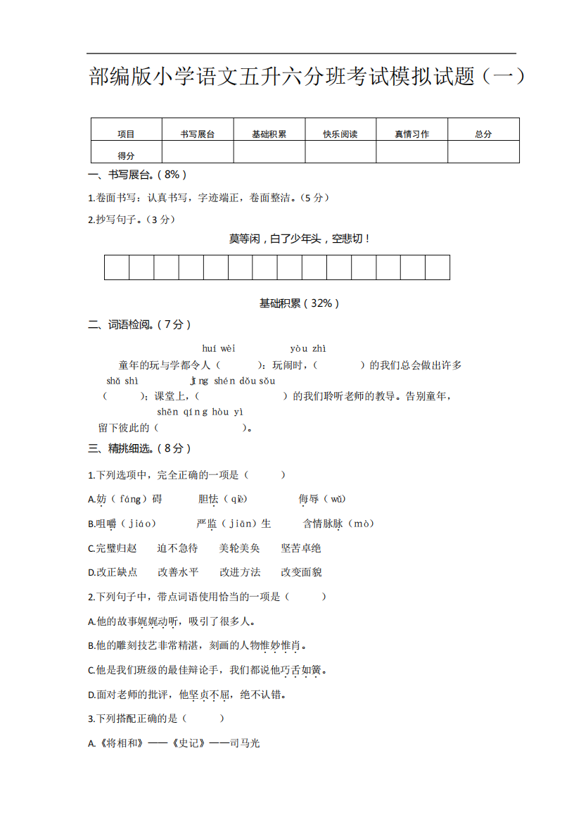 2021部编版小学语文五升六分班考试模拟试题含答案(三套)