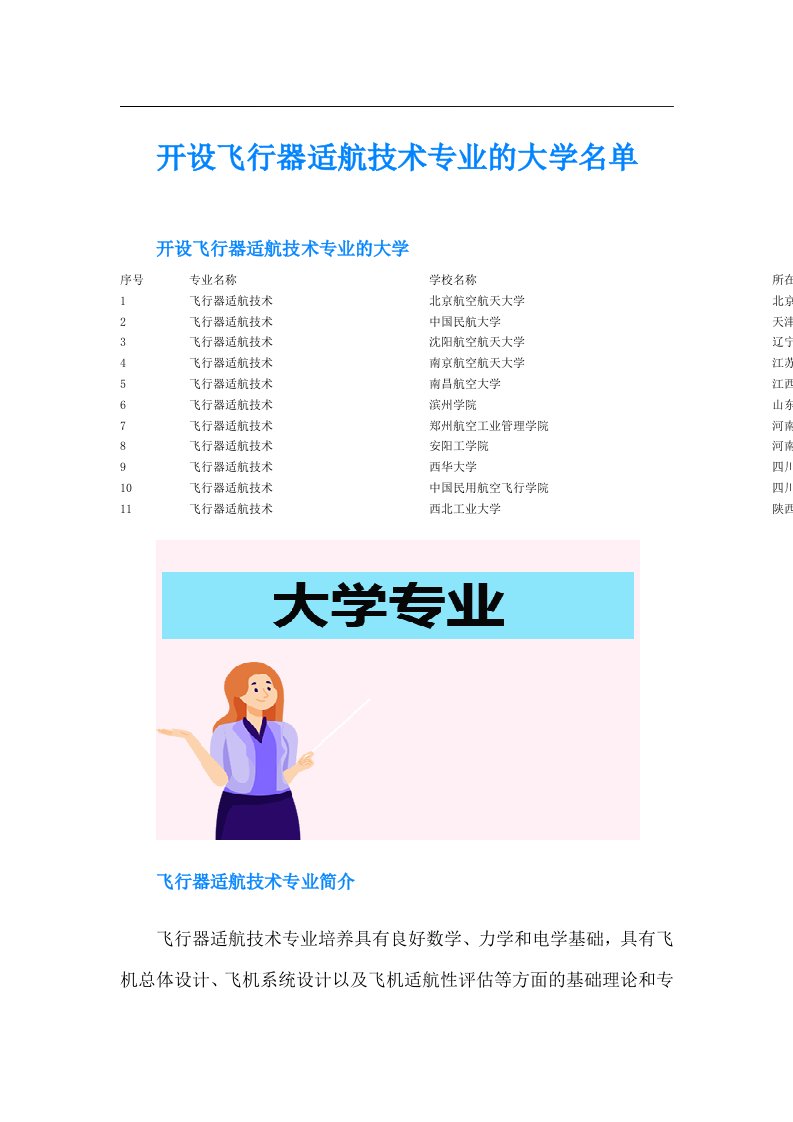 开设飞行器适航技术专业的大学名单