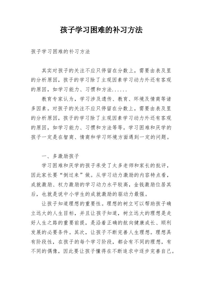 孩子学习困难的补习方法