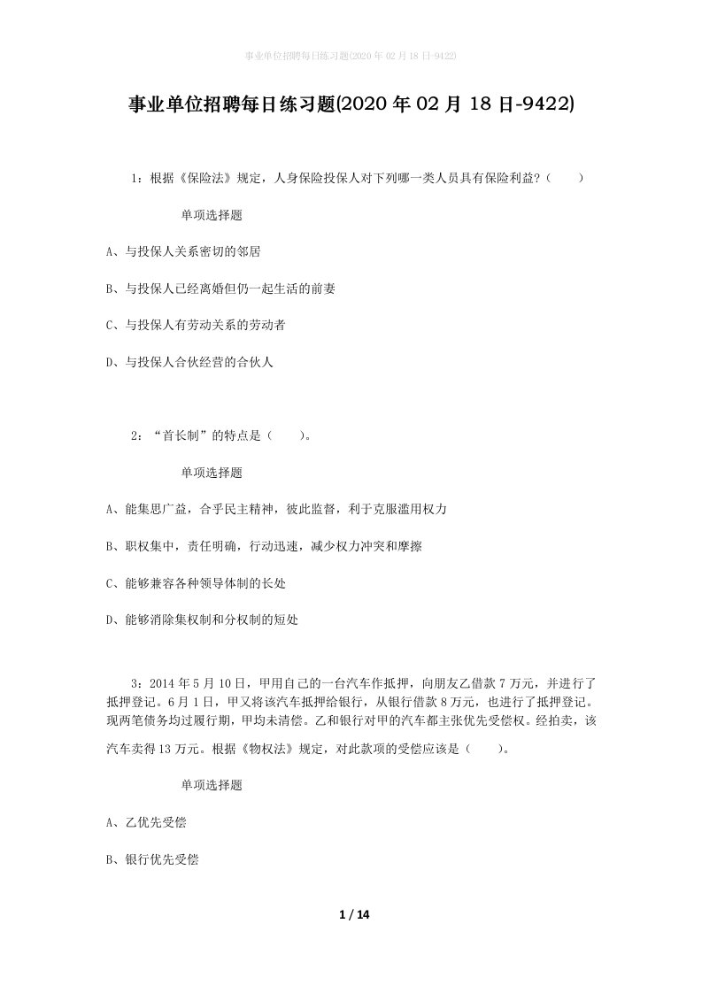 事业单位招聘每日练习题2020年02月18日-9422