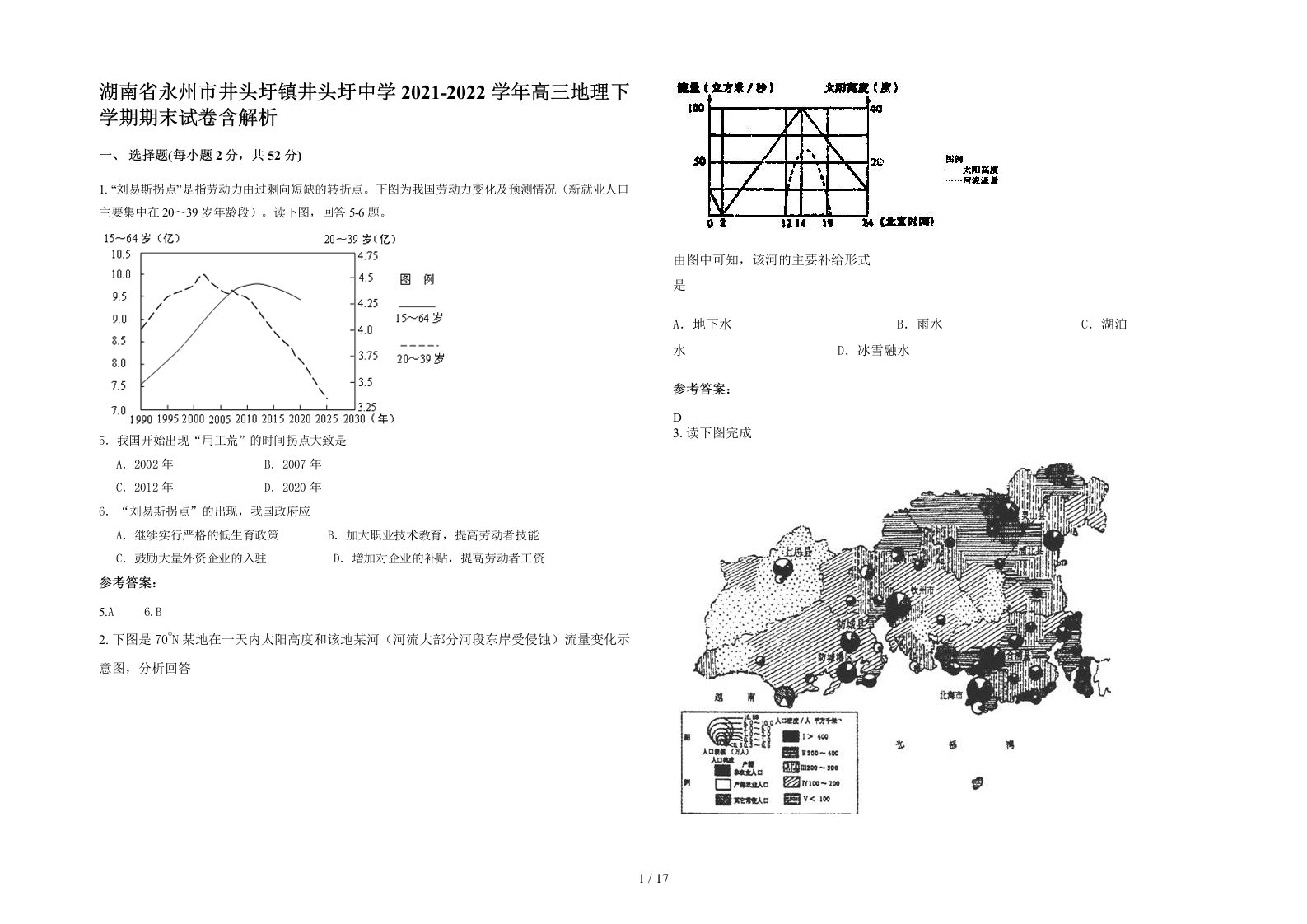 湖南省永州市井头圩镇井头圩中学2021-2022学年高三地理下学期期末试卷含解析