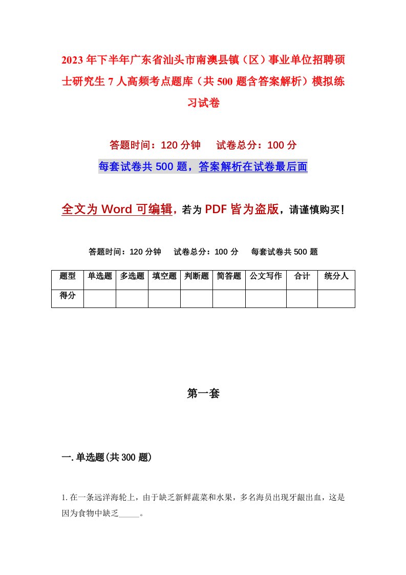 2023年下半年广东省汕头市南澳县镇区事业单位招聘硕士研究生7人高频考点题库共500题含答案解析模拟练习试卷