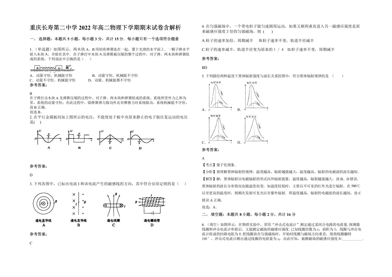 重庆长寿第二中学2022年高二物理下学期期末试卷含解析