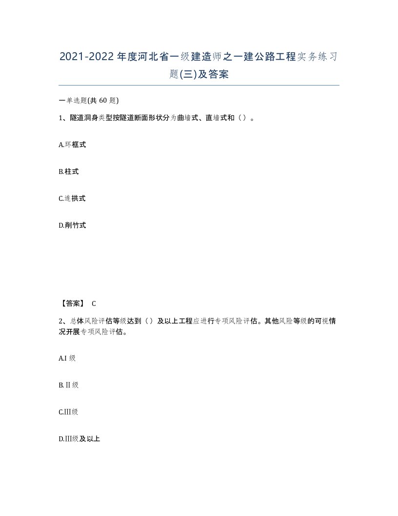 2021-2022年度河北省一级建造师之一建公路工程实务练习题三及答案