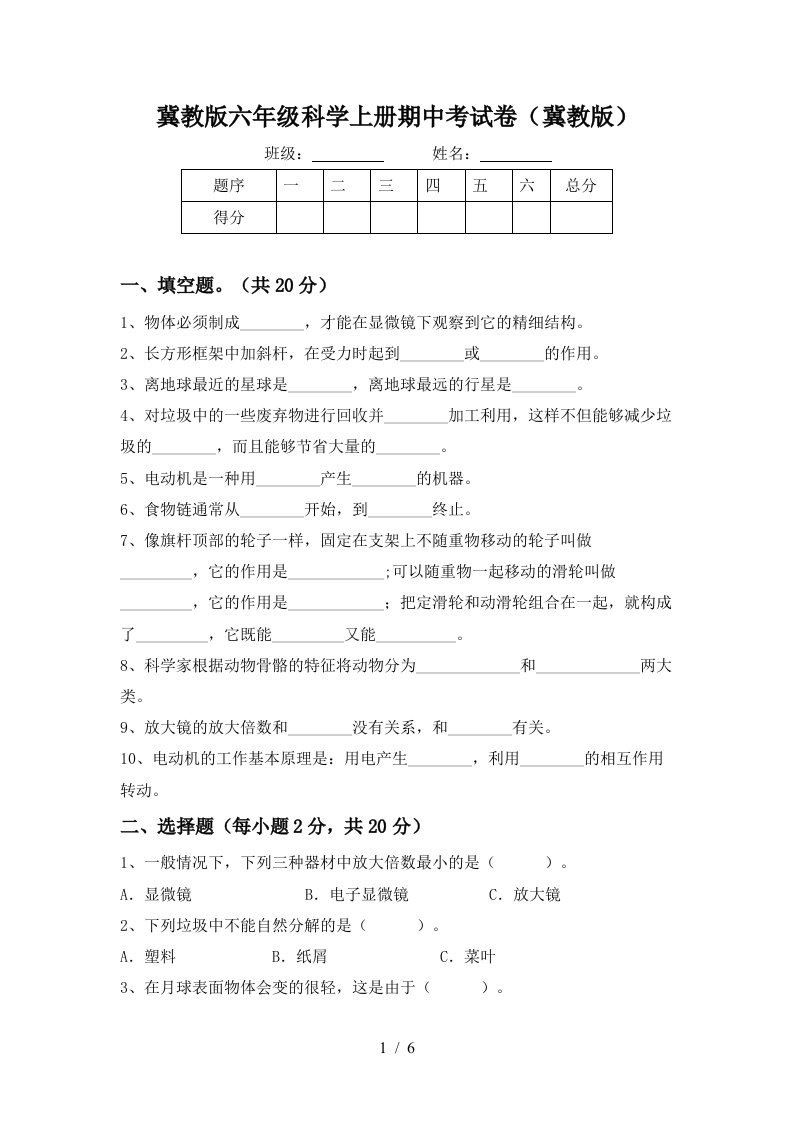 冀教版六年级科学上册期中考试卷冀教版