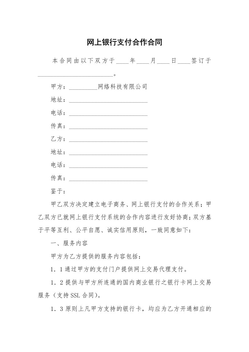 网上银行支付合作合同