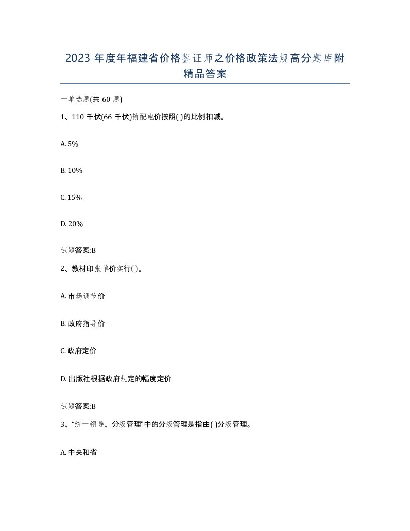 2023年度年福建省价格鉴证师之价格政策法规高分题库附答案