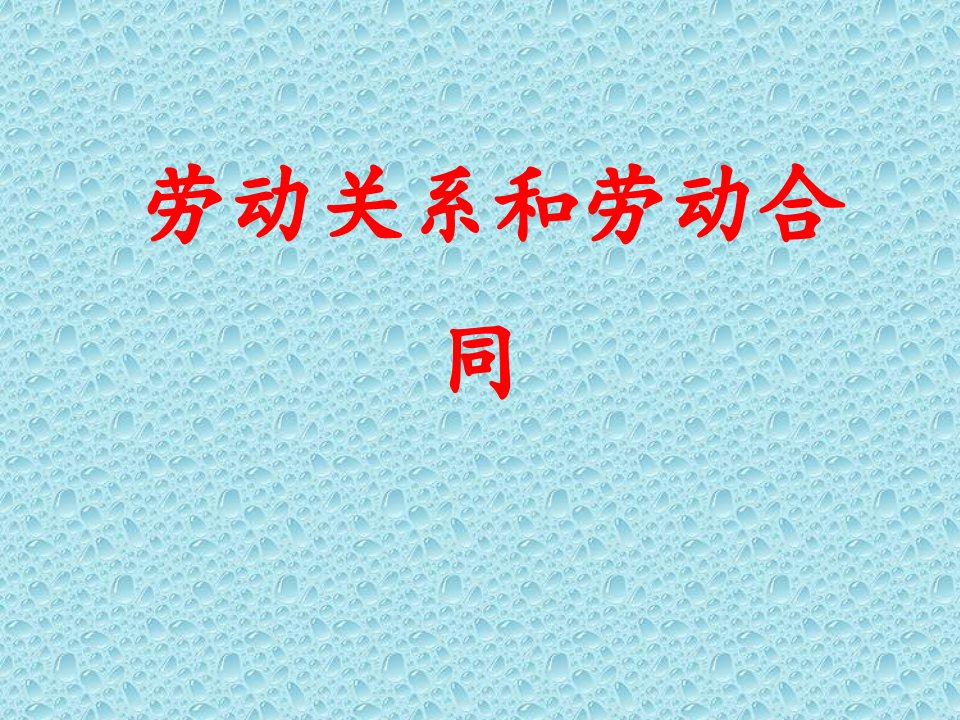 劳动关系和劳动合同