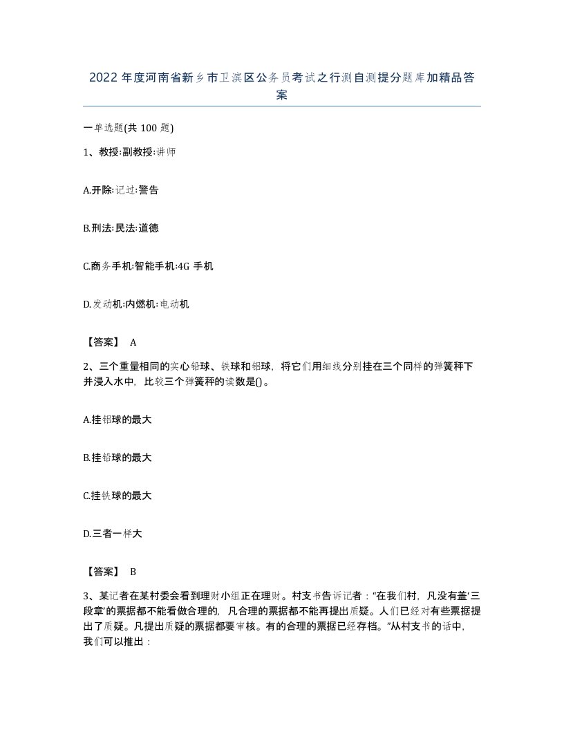 2022年度河南省新乡市卫滨区公务员考试之行测自测提分题库加答案