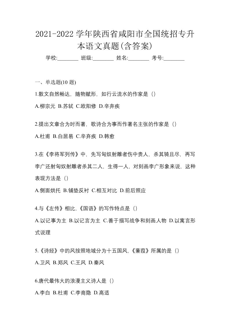 2021-2022学年陕西省咸阳市全国统招专升本语文真题含答案