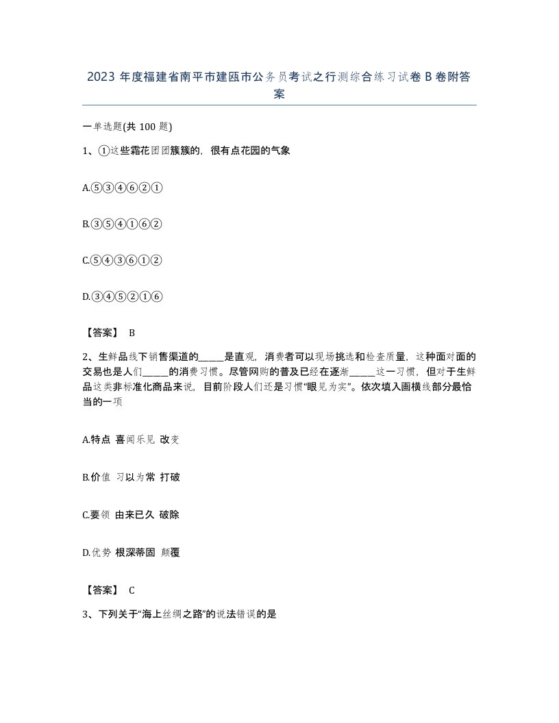 2023年度福建省南平市建瓯市公务员考试之行测综合练习试卷B卷附答案