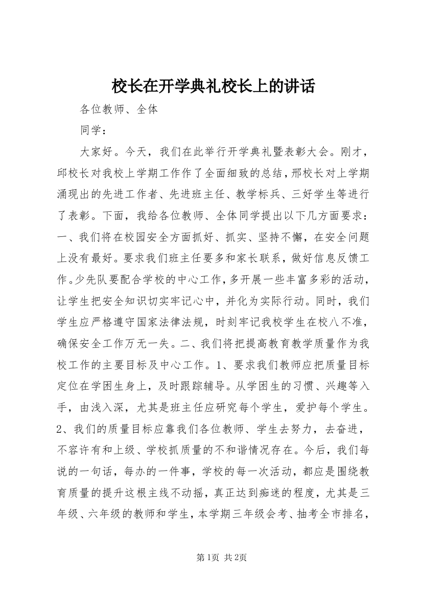 校长在开学典礼校长上的讲话