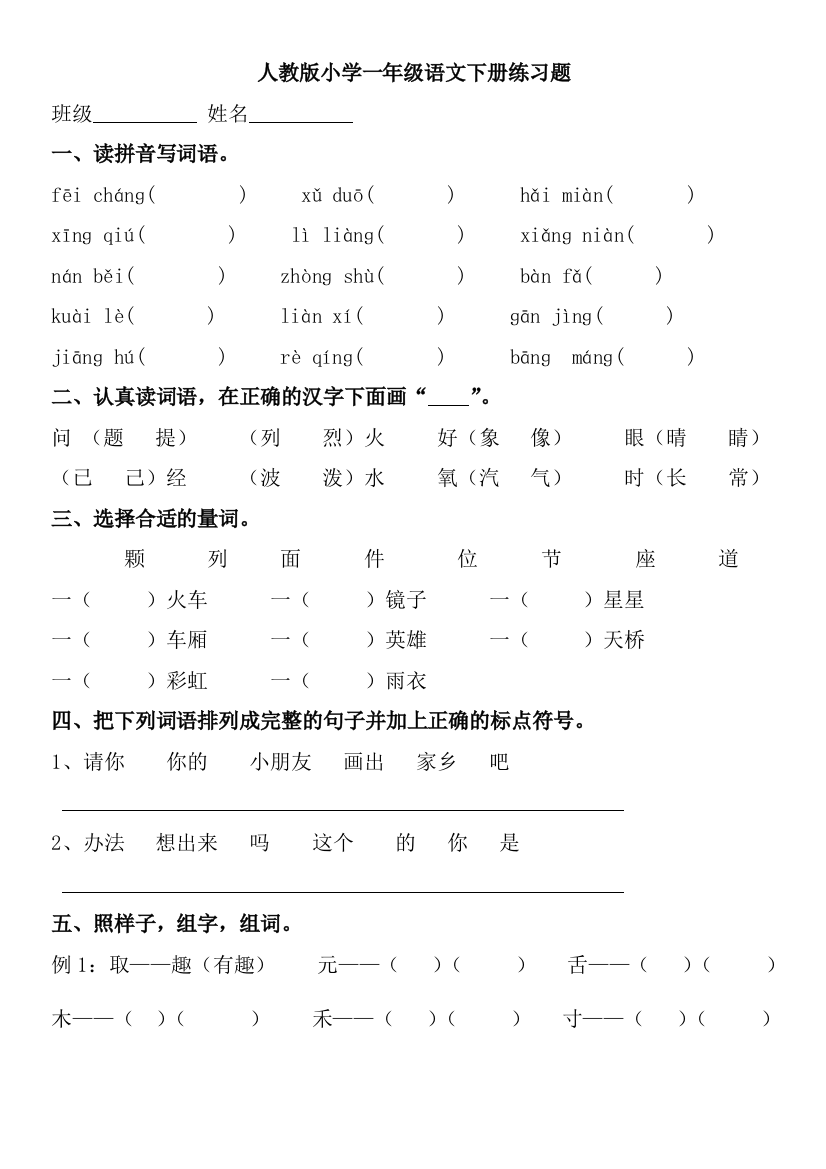 人教版小学一年级语文下册练习题