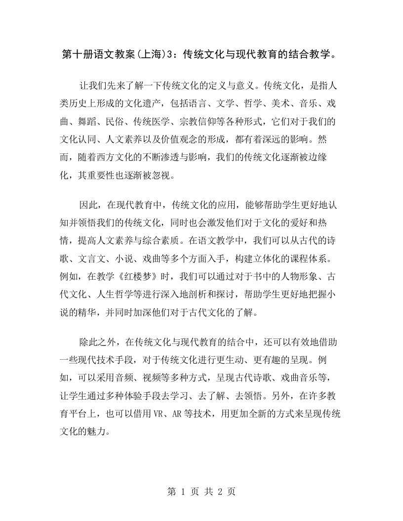 第十册语文教案(上海)3：传统文化与现代教育的结合教学