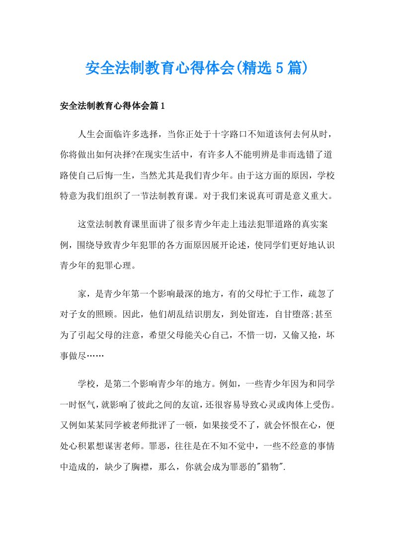 安全法制教育心得体会(精选5篇)