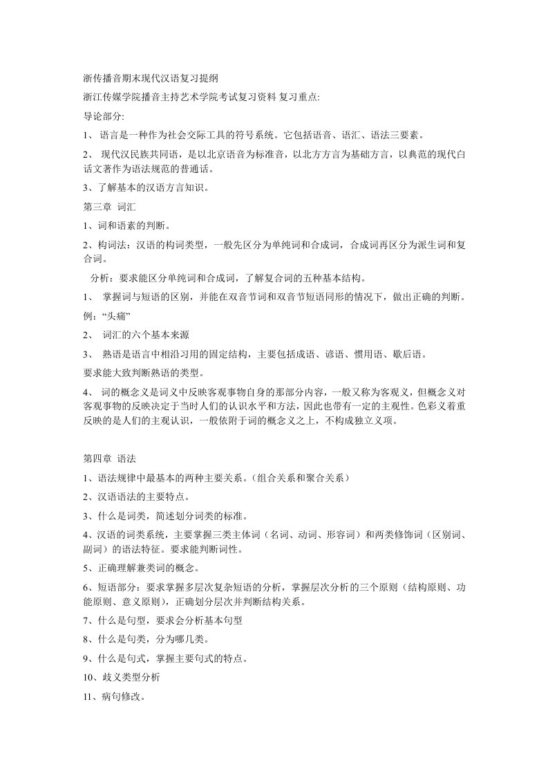 浙传播音学院期末现代汉语复习提纲整理