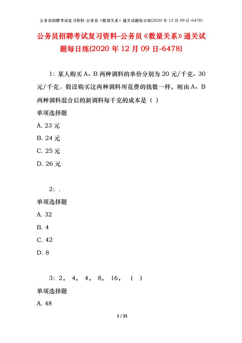 公务员招聘考试复习资料-公务员数量关系通关试题每日练2020年12月09日-6478