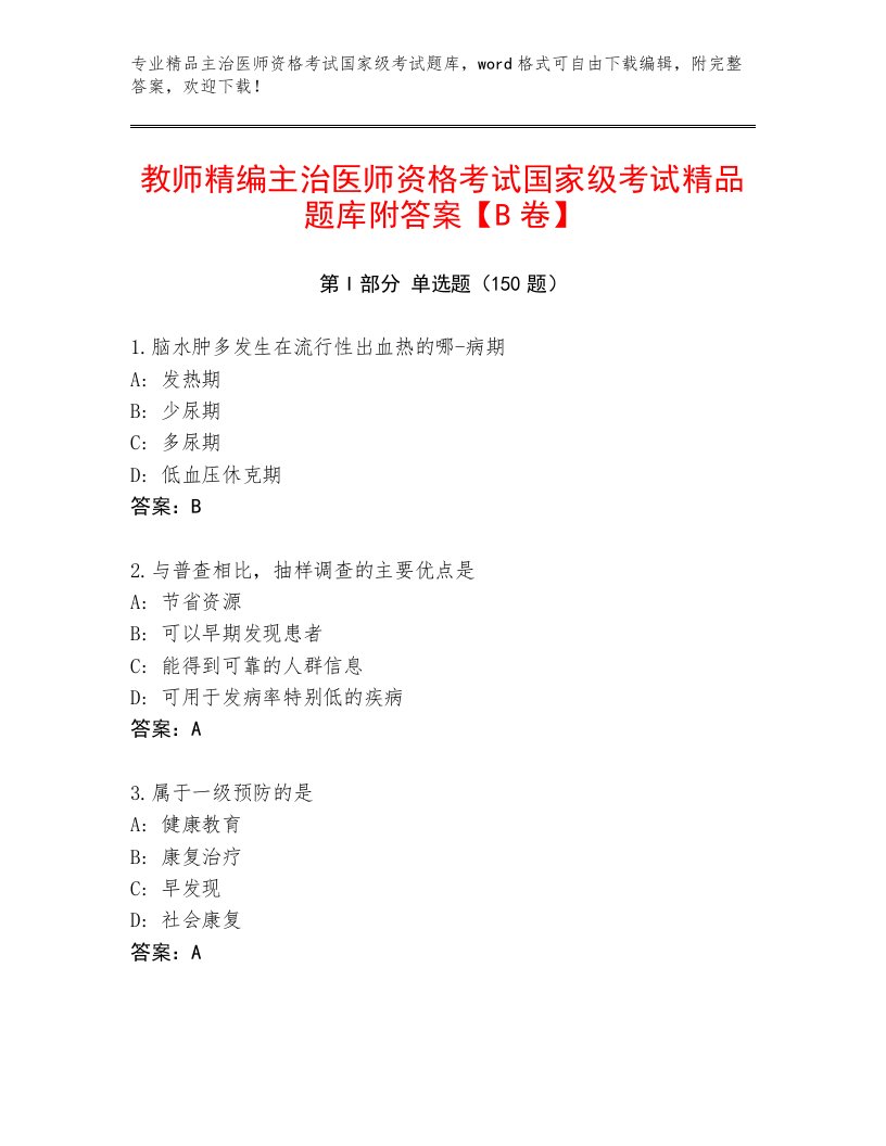 2023—2024年主治医师资格考试国家级考试大全及答案一套