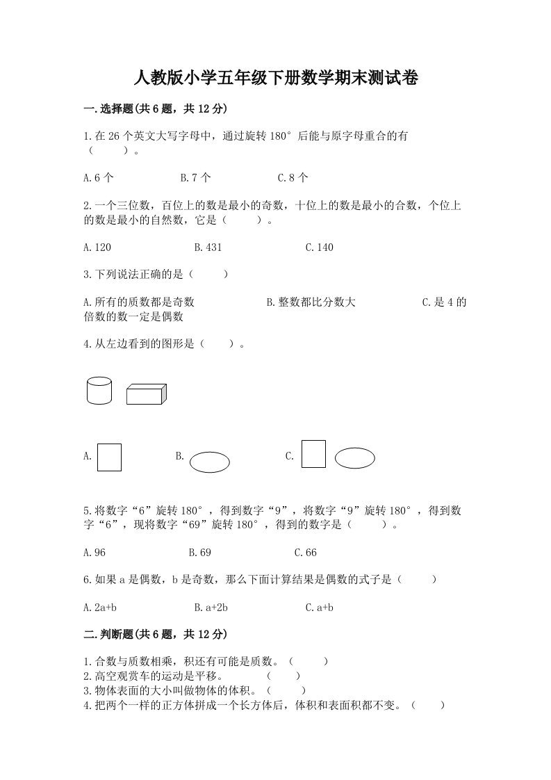 人教版小学五年级下册数学期末测试卷含完整答案【各地真题】