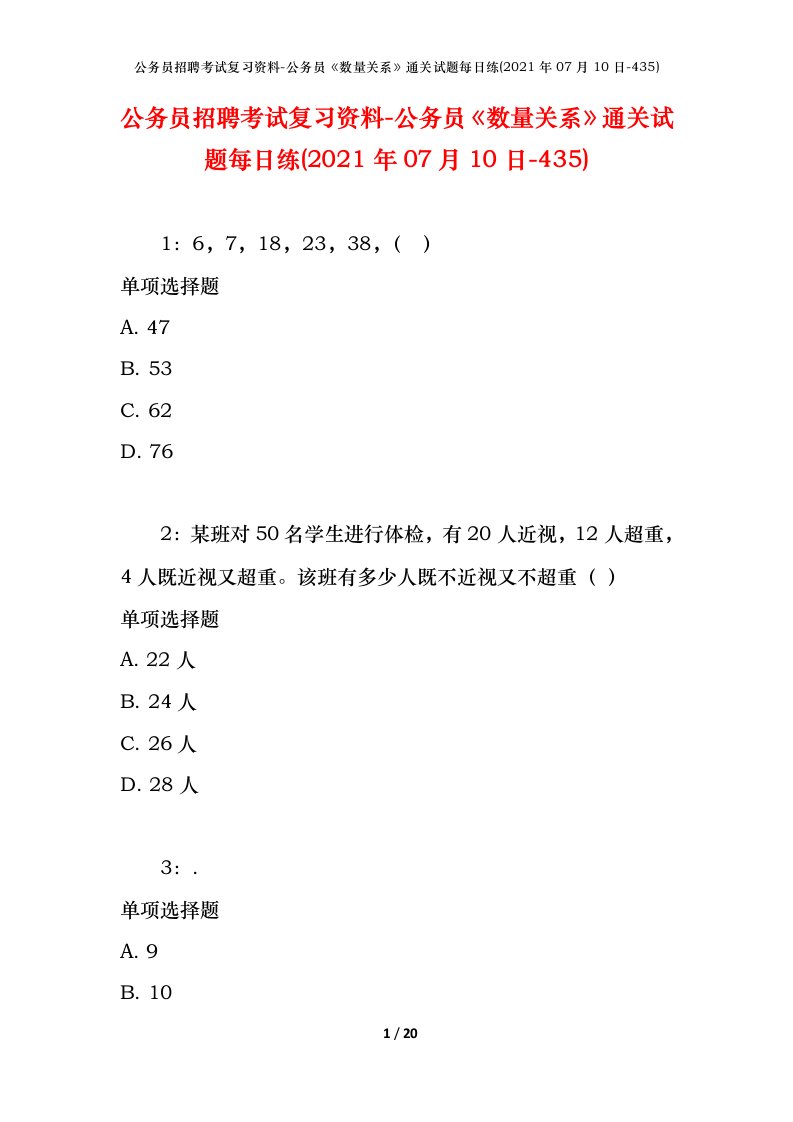 公务员招聘考试复习资料-公务员数量关系通关试题每日练2021年07月10日-435