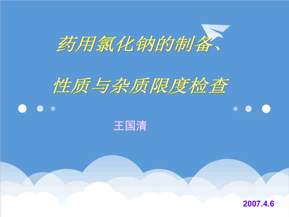 医疗行业-药用氯化钠的制备、性质与杂质限度检查