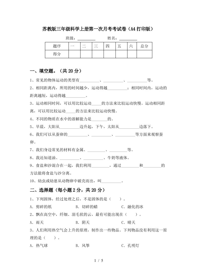 苏教版三年级科学上册第一次月考考试卷A4打印版