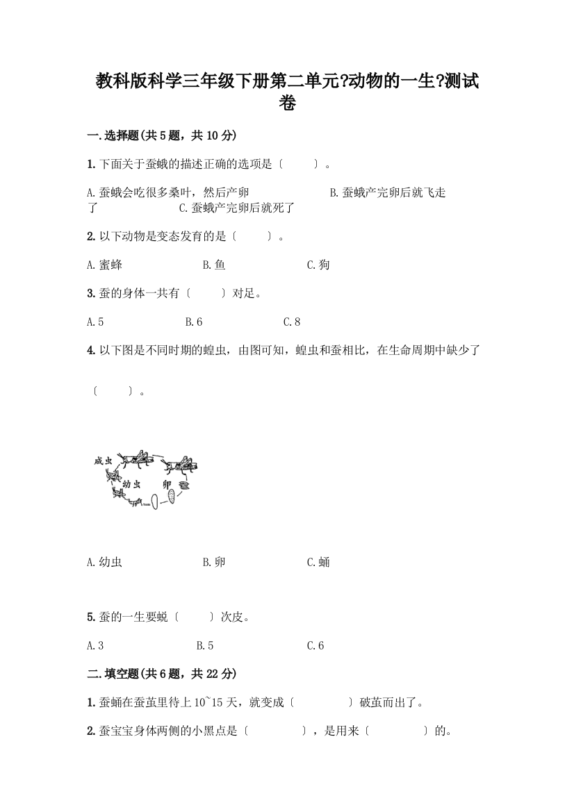 科学三年级下册第二单元《动物的一生》测试卷含完整答案【必刷】