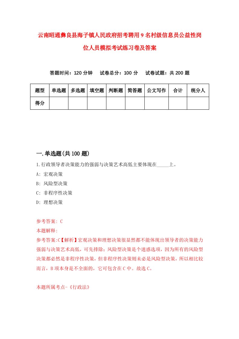 云南昭通彝良县海子镇人民政府招考聘用9名村级信息员公益性岗位人员模拟考试练习卷及答案3