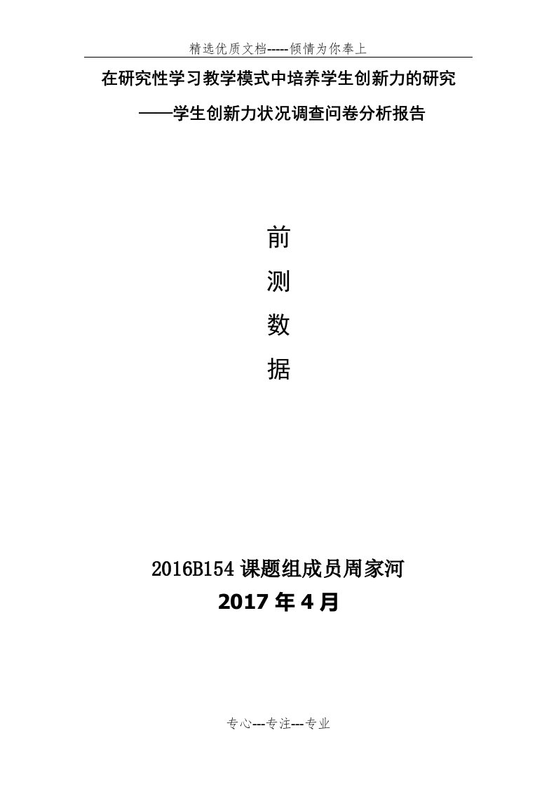 前测数据分析报告(共12页)