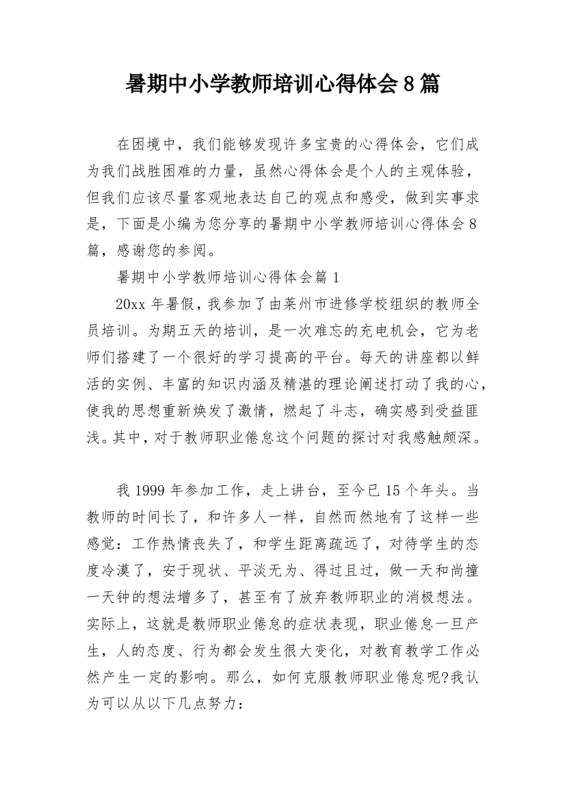 暑期中小学教师培训心得体会8篇