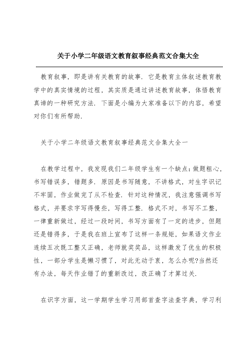 关于小学二年级语文教育叙事经典范文合集大全