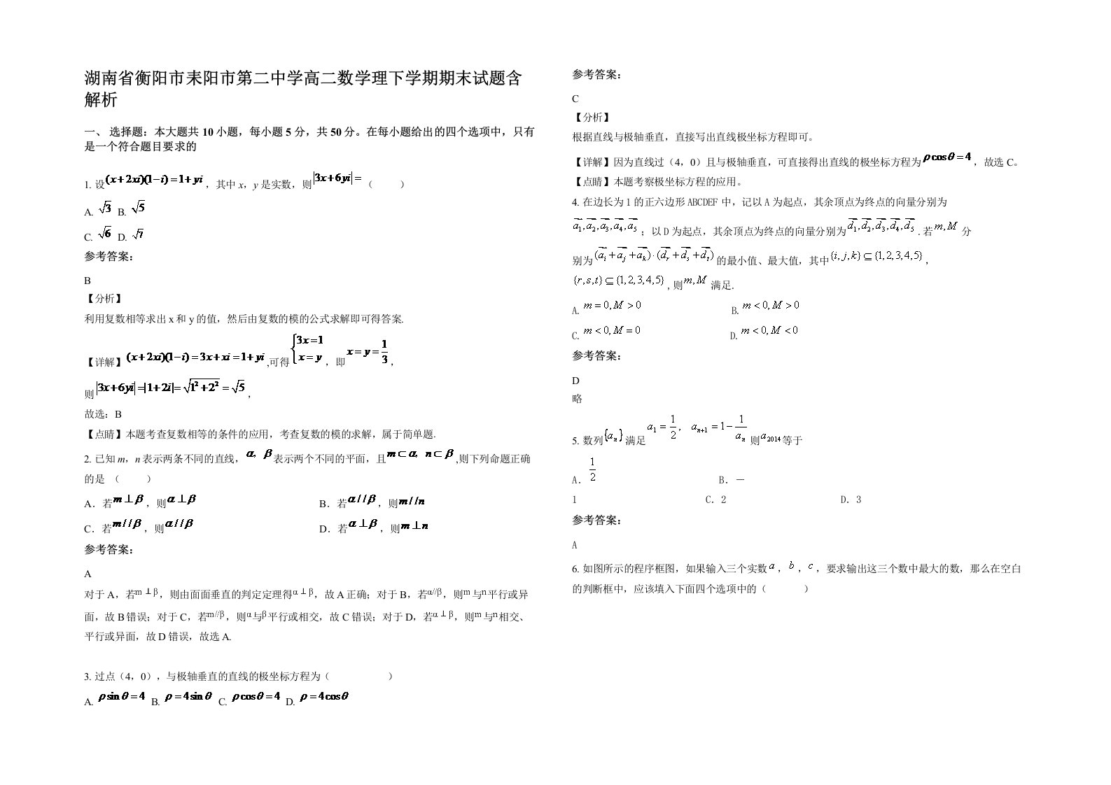 湖南省衡阳市耒阳市第二中学高二数学理下学期期末试题含解析