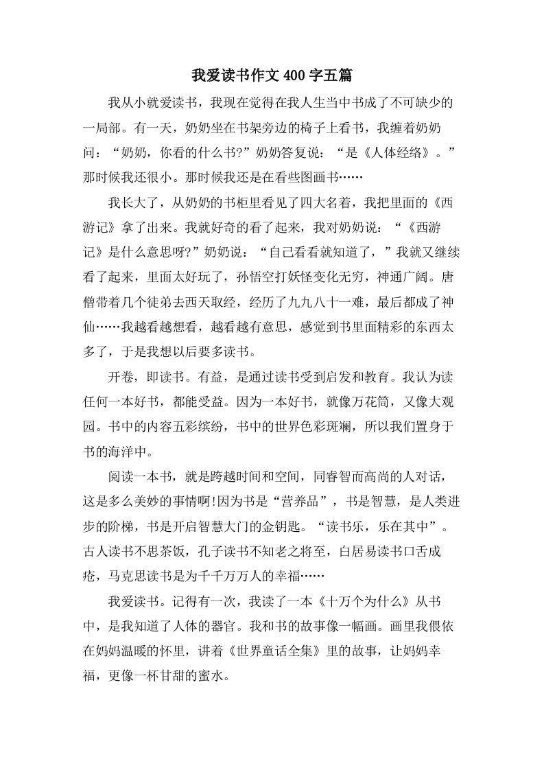 我爱读书作文400字五篇