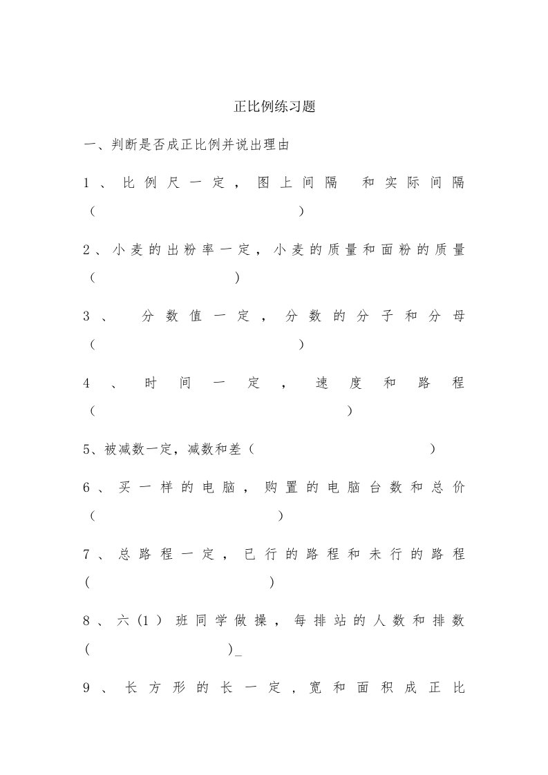 六年级正比例练习题