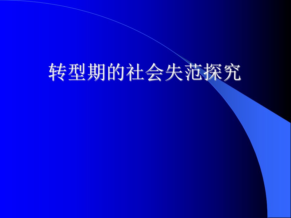 转型期社会失范问题探讨