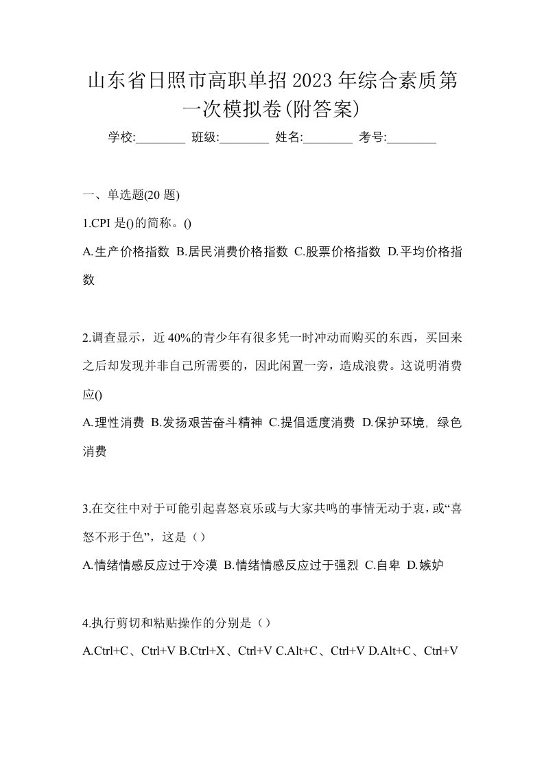 山东省日照市高职单招2023年综合素质第一次模拟卷附答案