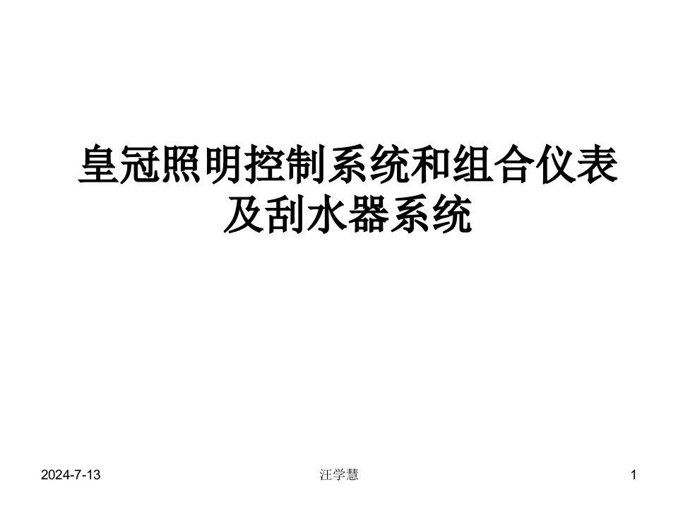 电力水利皇冠照明控制系统和组合仪表及刮水器系统