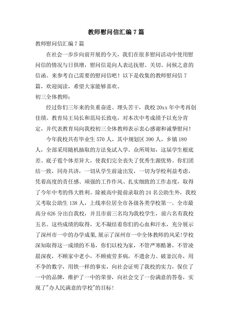 教师慰问信汇编7篇