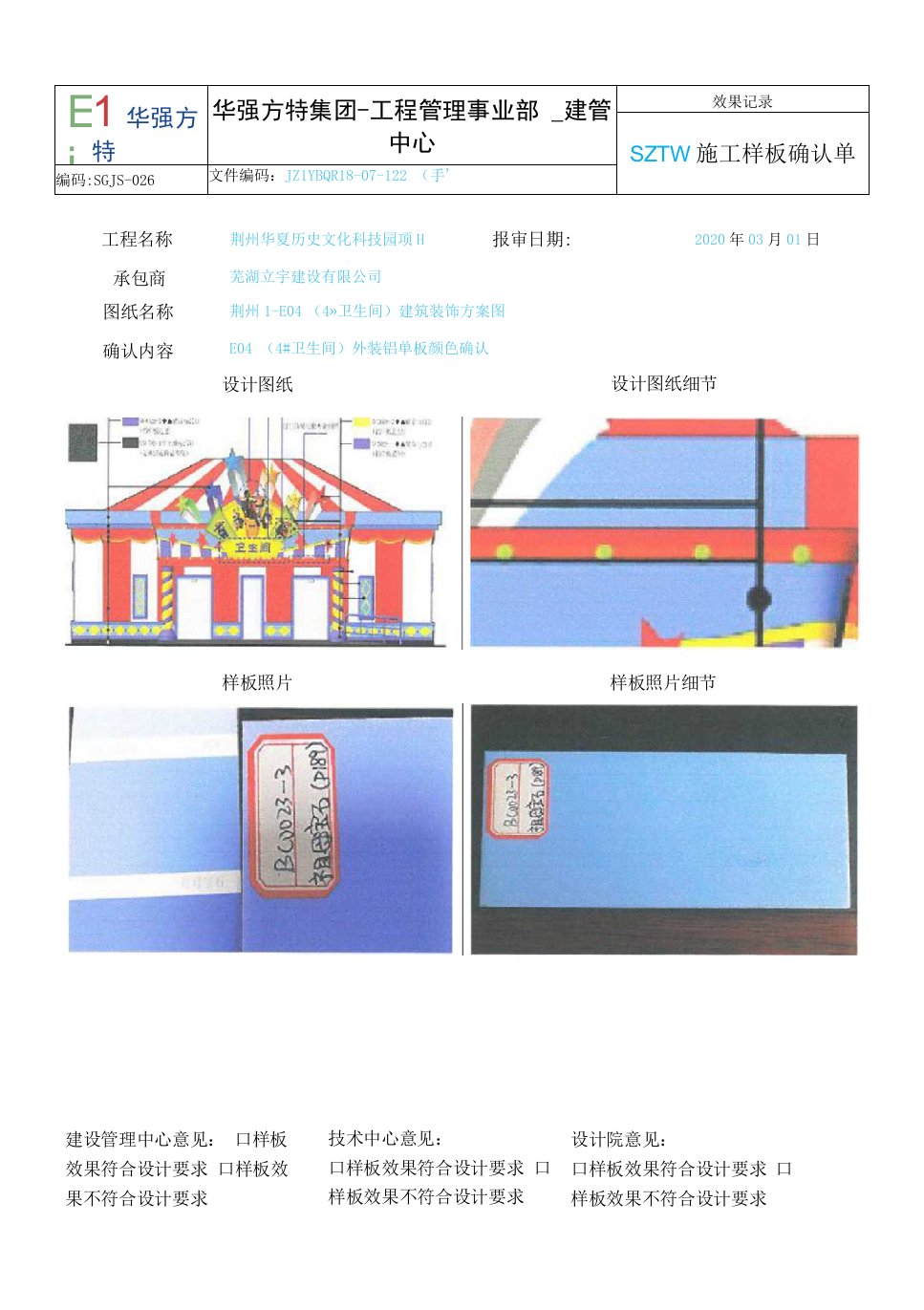 SGJS-026《施工样板确认单》