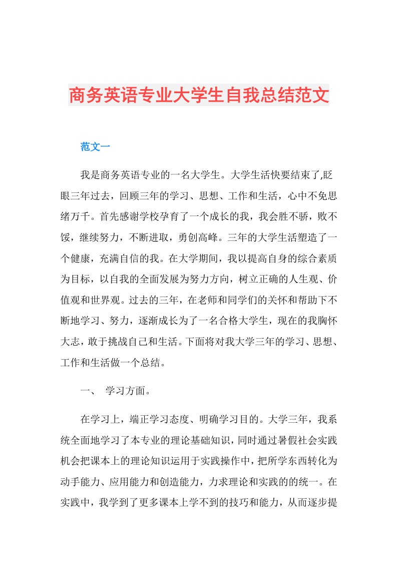 商务英语专业大学生自我总结范文